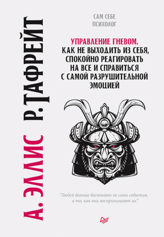 Альберт Эллис, Раймонд Чип Тафрейт, Управление гневом. Как не выходить из себя, спокойно реагировать на все и справиться с самой разрушительной эмоцией